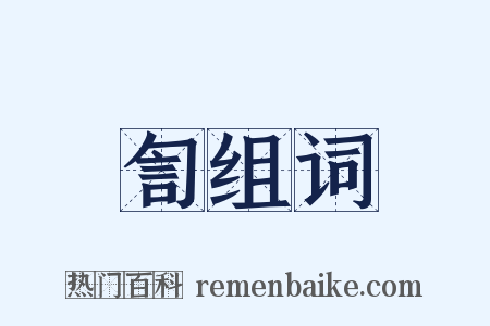 訇组词是什么意思的图片